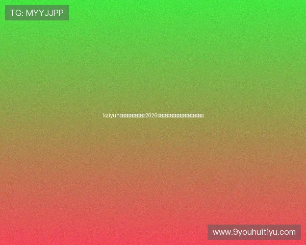 kaiyun体育官方网站为您呈现2026世界杯各国队伍详细资料与明星球员介绍